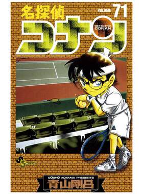 进口原版 *名侦探柯南71 日文原版 名探偵コナン71 小学馆 青山剛昌   小学馆