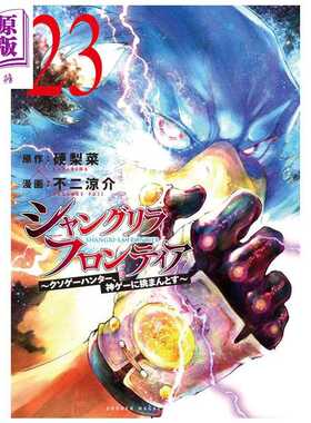 进口原版 *漫画 香格里拉边境 第23集 硬梨菜 不二凉介 讲谈社 日文原版漫画书 シャングリラ?フロンティア   講談社
