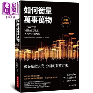 进口原版 *如何衡量万事万物 经典纪念版 做好量化决策 分析的有效方法 港台原版 道格拉斯 哈伯德 经济新潮社   經濟新潮社