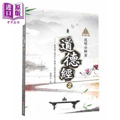 进口原版 *明公启示录 范明公解密道德经2 从帛书老子谈为人处世的最佳方针 港台原版 范明公先生 布克文化   布克文化