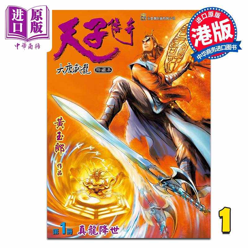进口原版 *漫画 天子传奇 大唐威龙 修藏本 第1集 特别版B 黄玉郎 港版漫画书 玉皇朝出版   玉皇朝