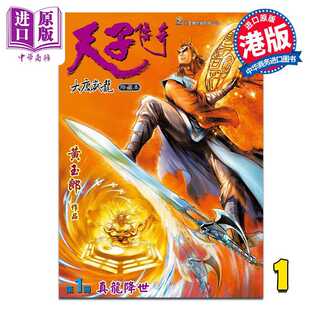 进口原版 *漫画 天子传奇 大唐威龙 修藏本 第1集 特别版B 黄玉郎 港版漫画书 玉皇朝出版   玉皇朝