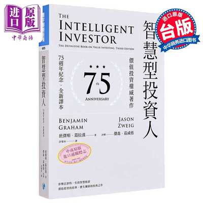进口原版 *智慧型投资人 价值投资权威著作 75周年纪念 全新译本 港台原版 班杰明葛拉汉 杰森兹威格 寰宇出版   寰宇出版