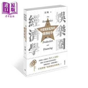 进口原版 *娱乐圈经济学 中国电影监制的亲传秘辛 亲签 港台原版 岳翔 山顶文化   山頂文化
