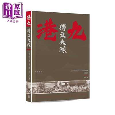 进口原版 *港九独立大队 港台原版 刘深 香港中华书局  劉深 中華書局(香港)有限公司