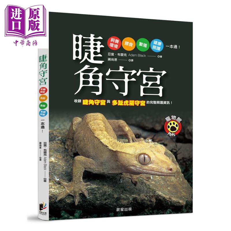 进口原版 *睫角守宫 Complete Herp Care Crested Geckos 港台原版 Adam Black 晨星 饲育全面攻略   晨星出版社