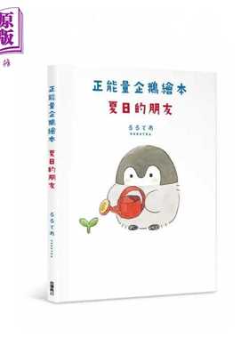 进口原版 *正能量企鹅绘本 夏日的朋友 港台原版 るるてあRURUTEA 台湾角川   台灣角川