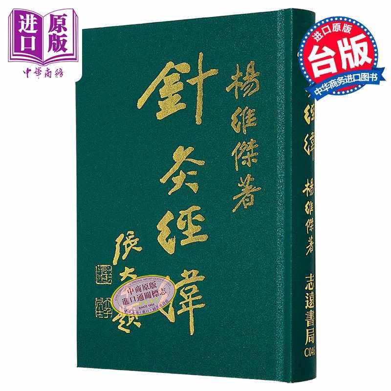 进口原版 *针灸经纬 港台原版 杨维杰 志远书局  楊維傑 志遠書局
