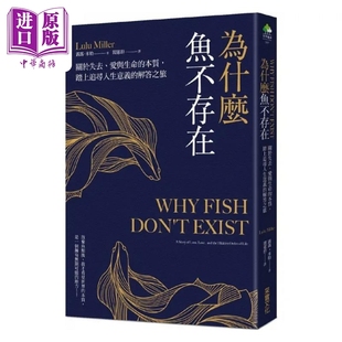 进口原版 *为什么鱼不存在 关于失去 爱与生命的本质 踏上追寻人生意义的解答之旅 港台原版 露露 米勒 采实文化 采實