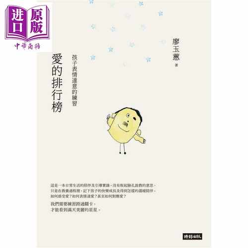 进口原版 *爱的排行榜 孩子表情达意的练习 港台原版 廖玉蕙 时报文化   時報文化出版企業股份有限公司