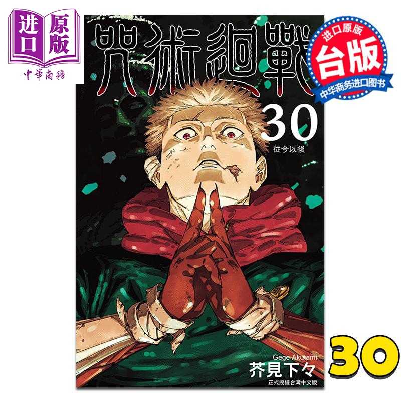 进口原版 *漫画 咒术回战 第30集完 芥见下々 台版漫画书 东立出版   東立出版