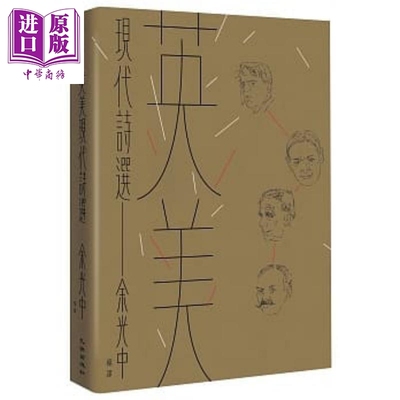 进口原版 *英美现代诗选 港台原版 余光中 九歌  余光中 九歌
