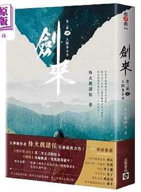 进口原版 *剑来 第二部 四 人间多不平 港台原版 烽火戏诸侯 高宝   高寶