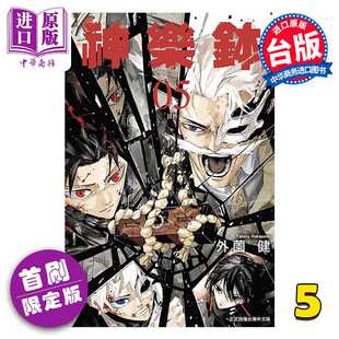 进口原版 *漫画 神乐钵 首刷限定版 第5集 外薗健 台版漫画书 东立出版   東立出版