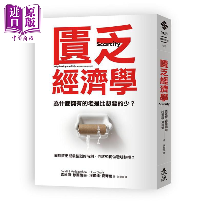 中商原版 稀缺 我们是如何陷入贫穷与忙碌的 港台原版 匮乏经济学（新版）Scarcity  森迪尔.穆兰纳珊 远流出版 生活经济学 [中