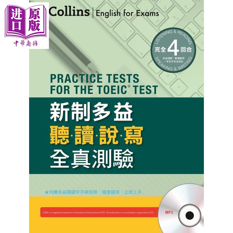 中商原版 *Collins新制多益听读说写全真测验 (附MP3) 港台原版 HarperCollins 书林出版   書林