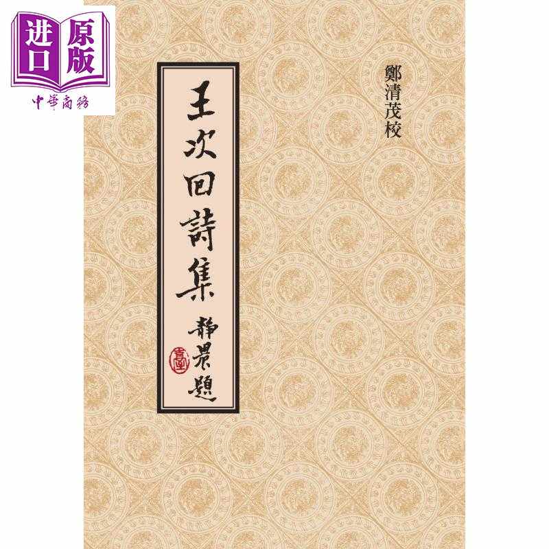 进口原版 *王次回诗集 精装版 港台原版 王彦泓 郑清茂 联经出版   聯經