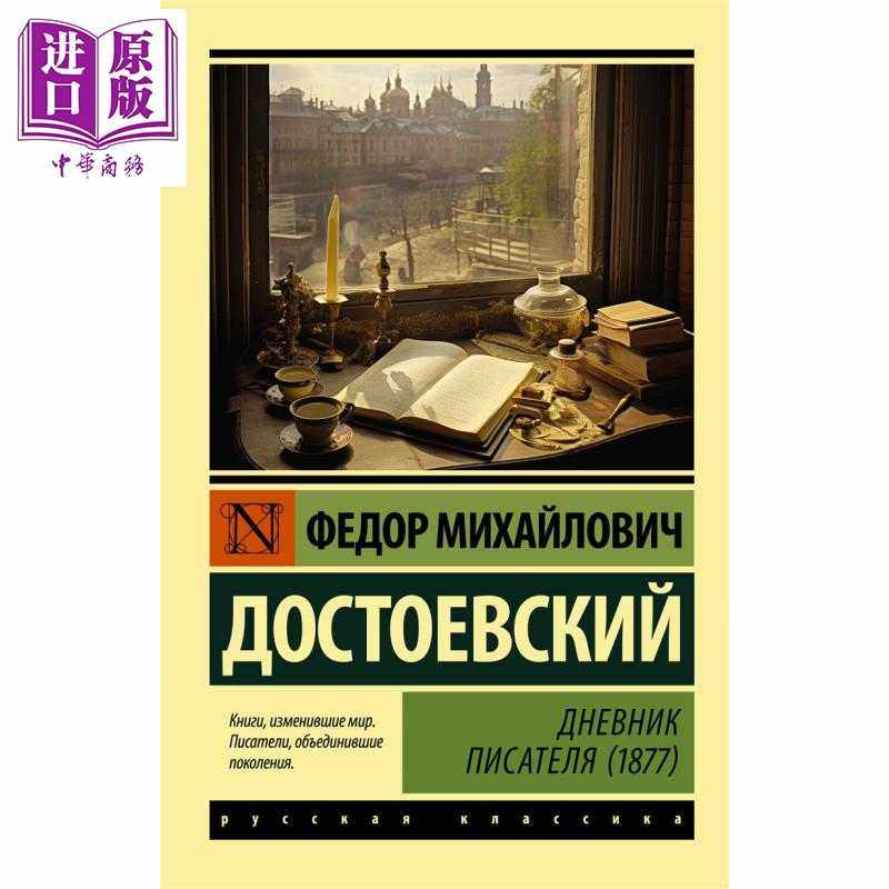 进口原版 *【俄文原版】作家日记 1877 陀思妥耶夫斯基 Дневник писателя 俄语 Достоевск   Издат