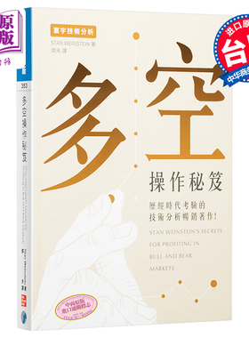 进口原版 *多空操作秘笈 港台原版 Stan Weinstein 寰宇出版 投资读物   寰宇出版股份有限公司