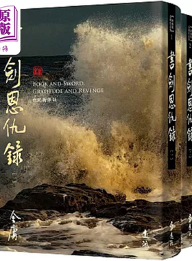 进口原版 *书剑恩仇录 全二册 藏金映像新修版 港台原版 金庸 远流   遠流