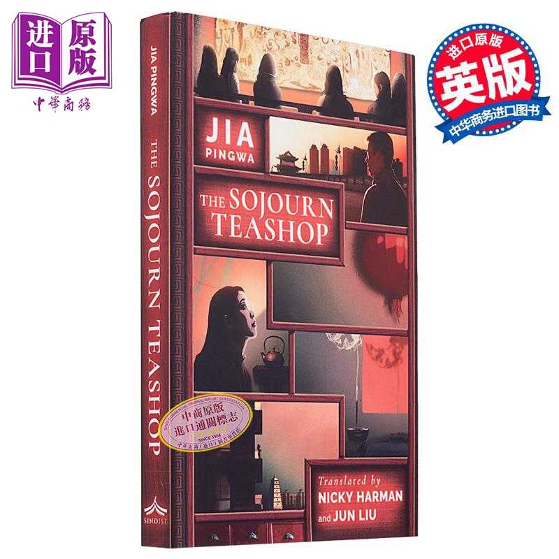 进口原版 *贾平凹 暂坐 英国翻译家韩斌译版 The Sojourn Teashop 英文原版 Jia Pingwa 中国现当代文学 经典名著   ACA Publishin