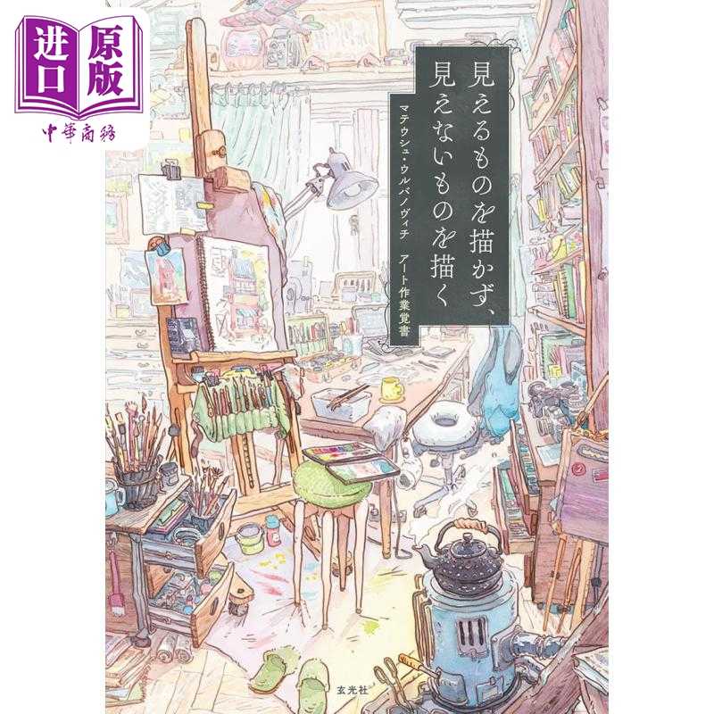 进口原版 *新海诚御用插画师Mateusz Urbanowicz的插画创作之路 日文艺术原版 見えるものを描かず、見えないものを   玄光社