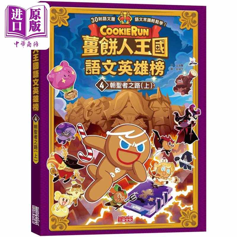 进口原版 *姜饼人王国语文英雄榜4 朝圣者之路 上 知识漫画 港台原版 儿童学习绘本 语文常识轻松学漫画书 儿童读物   三采文化