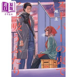 进口原版 *漫画 在超市后门吸烟的二人 3 地主 下一部人气漫画第1位作品 SQUARE ENIX スーパーの裏でヤニ吸うふた   スクウェア?