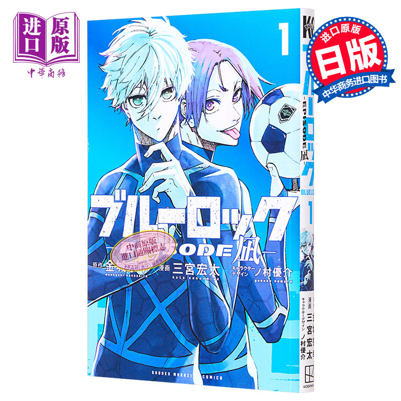 进口原版 漫画 蓝色监狱外传 EPISODE 凪 1 金城宗幸 三宫宏太 讲谈社 ブルーロック BLUE LOCK 蓝色禁区 凪诚士郎 御影玲王 日