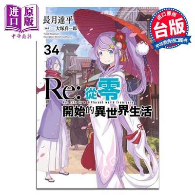 进口原版 *轻小说 轻小说 Re:从零开始的异世界生活 34 长月达平 台版轻小说 青文出版   青文出版社