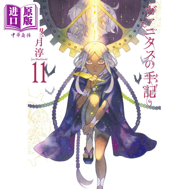 中商原版 *漫画 瓦尼塔斯的手记 11 望月淳 潘多拉之心作者 SQUARE ENIX 日文原版漫画书 ヴァニタスの手記   スクウェア?エニック