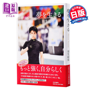 图文集 为梦而活 羽生結弦 进口原版 单行本 Hanyu 日文原版 Yuzuru 羽生结弦 中央公論新 夢を生きる 花滑冰上王子 自叙手册