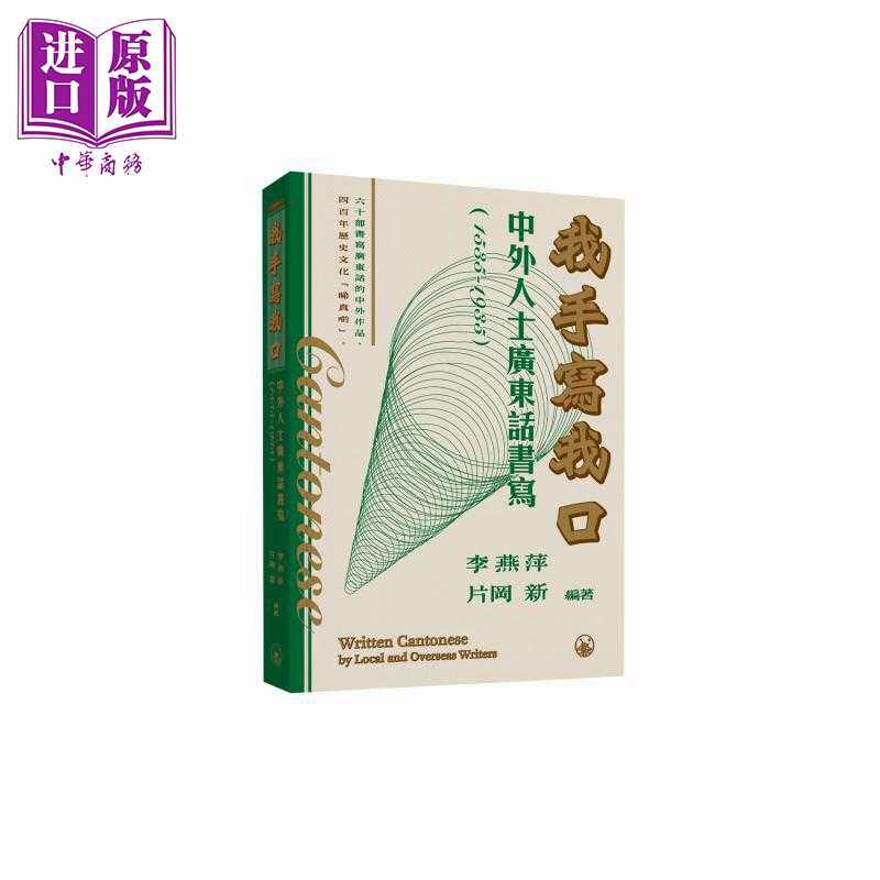 进口原版 *我手写我口 中外人士广东话书写 1535-1935 港台原版 李燕萍 片冈 新 香港三联书店 三聯書店(香港)有限公司