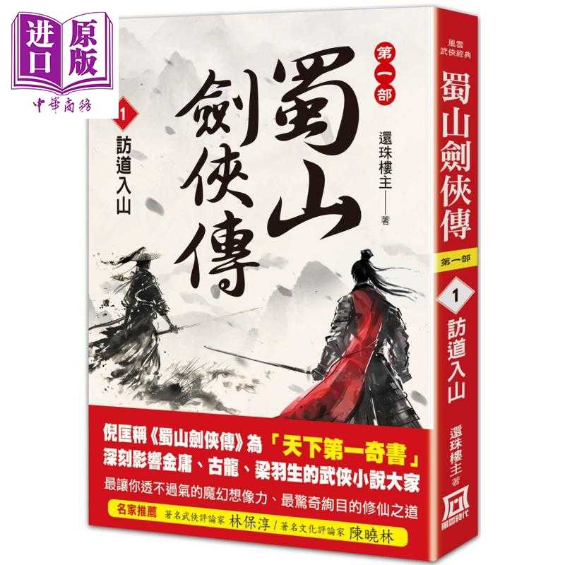 进口原版 *蜀山剑侠传1 访道入山 港台原版 还珠楼主 风云时代   風雲時代