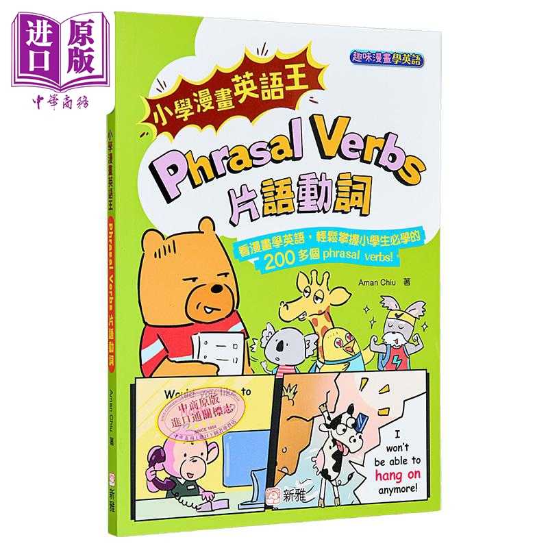 中商原版 *小学漫画英语王：Phrasal Verbs 片语动词(趣味漫画学英语) 小學漫畫英語王 趣味漫畫學英語 港版原版 新   新雅文化