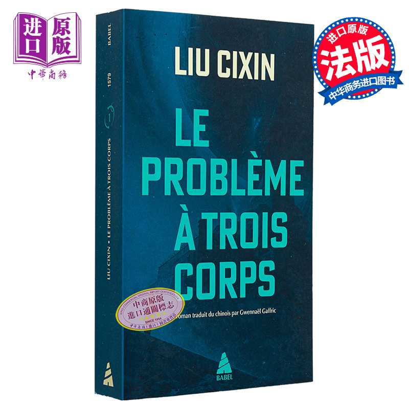 进口原版 *法文版 新版 刘慈欣 三体 卷1 Le problème à trois corps 法文原版 刘慈欣 科幻小说   Actes Sud