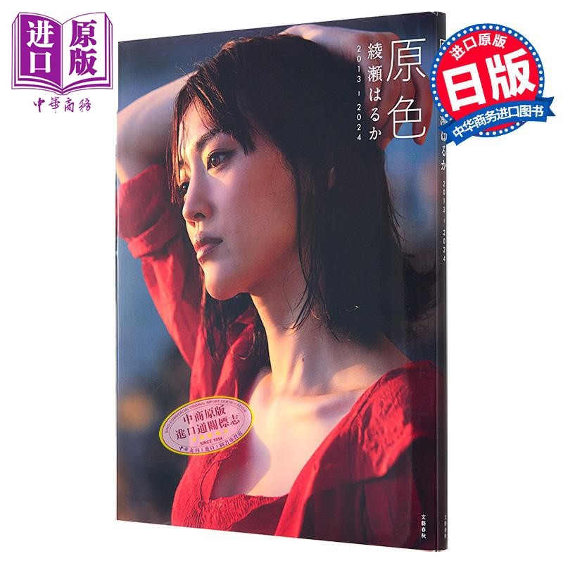 进口原版 *原色 绫濑遥写真集2013-2024 日文原版 原色 綾瀬はるか2013-2024 綾瀬はるか写真集   文藝春秋