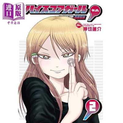 进口原版 *漫画 高分少女 DASH 2 押切莲介 SQUARE ENIX 日文原版漫画书 ハイスコアガール   スクウェア?エニックス