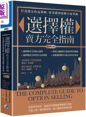 进口原版 *选择权卖方完全指南 原文第三版 港台原版 詹姆斯柯迪尔 麦可格罗斯 寰宇出版   寰宇出版