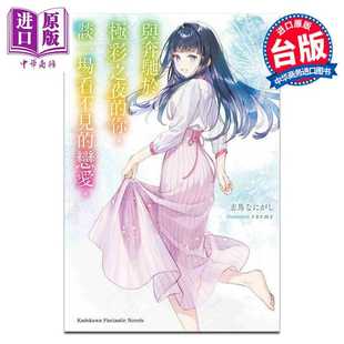 你 谈一场看不见 台湾角川出版 轻小说 台灣角川 台版 与奔驰于极彩之夜 志马なにがし 进口原版 恋爱