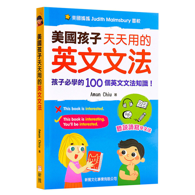 中商原版 *美国孩子天天用的英文文法 港台原版 中英对照 英语语法 文法知识 听说读写技能 美国家庭亲子 儿童读物   
