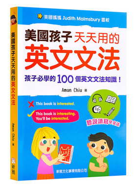 进口原版 *美国孩子天天用的英文文法 港台原版 中英对照 英语语法 文法知识 听说读写技能 美国家庭亲子 儿童读物   新雅文化