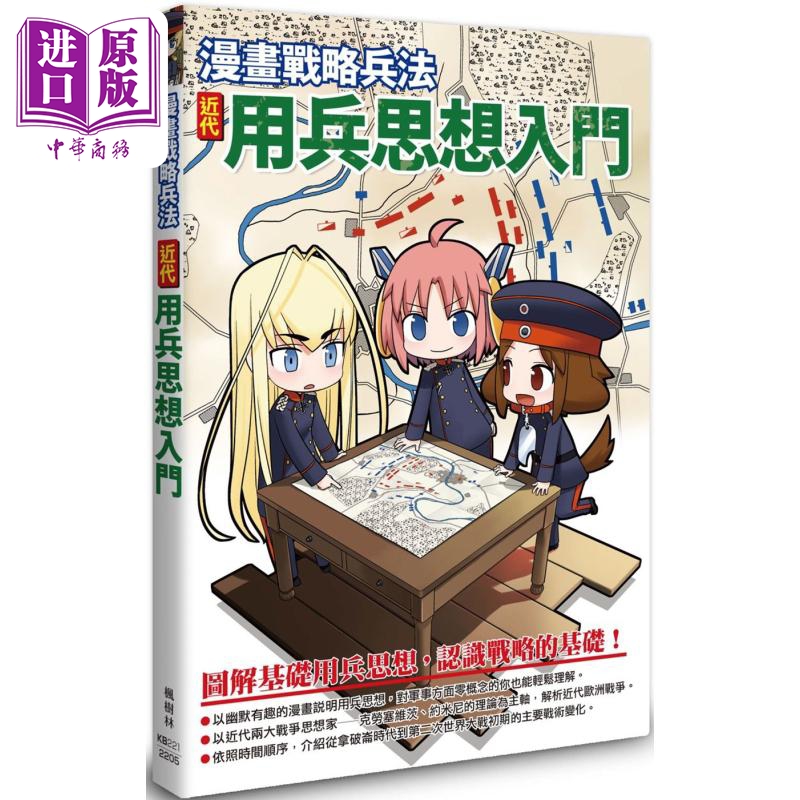 进口原版 *漫画战略兵法 近代用兵*入门 港台原版 田村尚也 枫树林出版社   楓樹林出版社