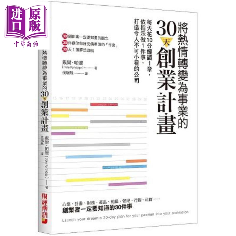 进口原版 *将热情转变为事业的30天创业计划 港台原版 戴尔.帕催 Dale Partridge 财经传讯 创业   財經傳訊出版社