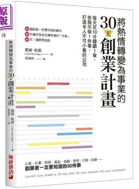 进口原版 *将热情转变为事业的30天创业计划 港台原版 戴尔.帕催 Dale Partridge 财经传讯 创业   財經傳訊出版社