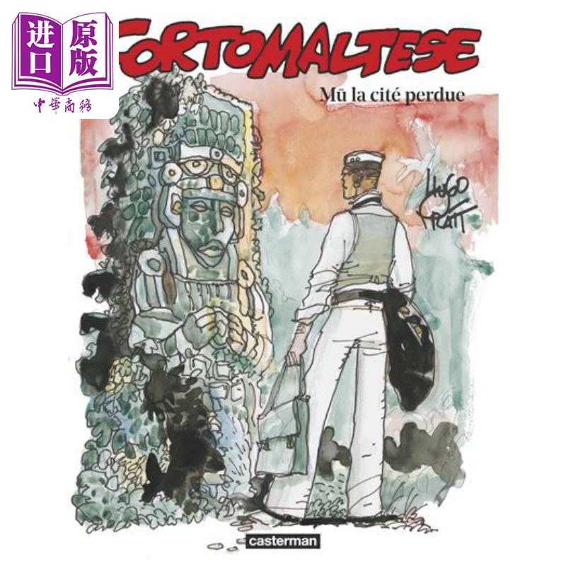 进口原版 *【法文版】法漫 七海游侠 12 消失的城市 Corto Maltese Vol 12 M? la cité perdue 法文原版 Hugo Prat   Casterman