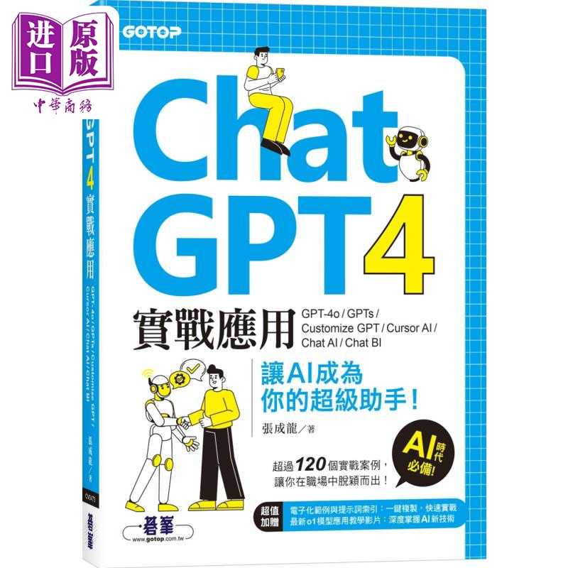 进口原版 *ChatGPT 4实战应用 港台原版 张成龙 碁峰出版   碁峰