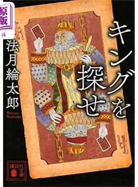 进口原版 *寻找国王 法月纶太郎 豆瓣高分推理小说 日文原版 キングを探せ   講談社
