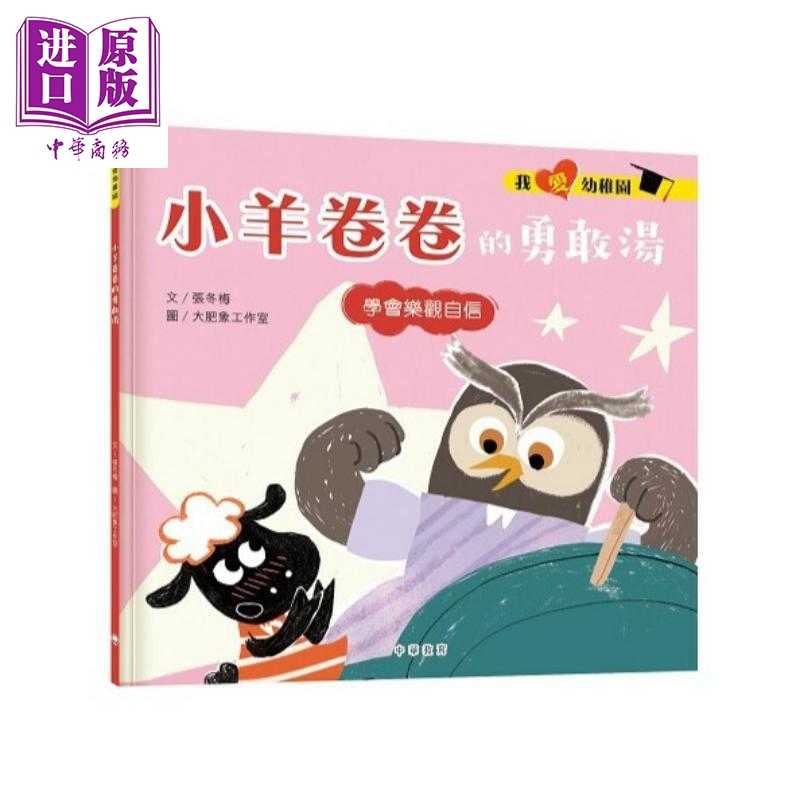 中商原版 *我爱幼稚园系列 小羊卷卷的勇敢汤 入园准备情绪管理绘本 港台原版 亲子读物 幼儿绘本 图画故事书 中华   中華教育
