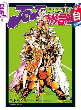 进口原版 *漫画 JOJO的奇妙冒险 PART4 爱藏版 7 荒木飞吕彦 台版漫画书 东立出版   東立出版